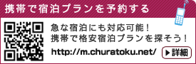 携帯で宿泊プランを予約する