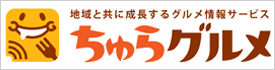 ちゅらグルメ