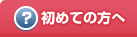 初めての方へ