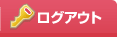 ログアウト