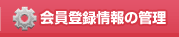 会員登録情報の管理