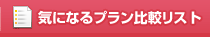 気になるプラン比較リスト