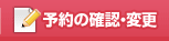 予約の確認・変更