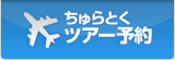 ちゅらとくツアー予約