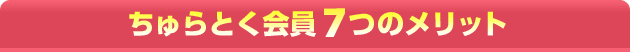 ちゅらとく会員7つのメリット