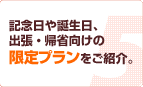 記念日や誕生日、出張・帰省向けの限定プランをご紹介。