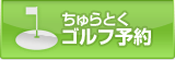 ちゅらとくゴルフ予約
