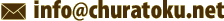 Info＠churatoku.net