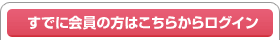 すでに会員の方はこちらからログイン