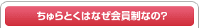 ちゅらとくはなぜ会員制なの？