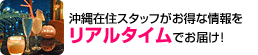 沖縄在住スタッフがお得な情報をリアルタイムでお届け！