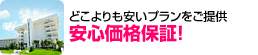 どこよりも安いプランをご提供 安心価格保証!