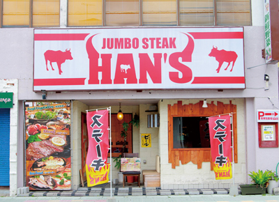 JUMBO STEAK HAN'S 名護十字路店：画像