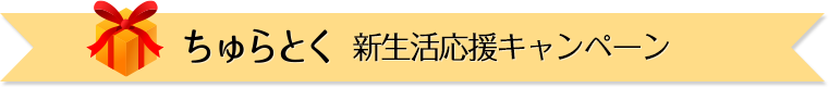 ちゅらとく新生活応援キャンペーン