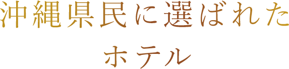 沖縄県民に選ばれたホテル