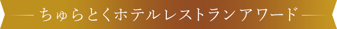 ちゅらとくホテルレストランアワード