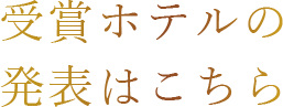 受賞ホテルの発表はこちら