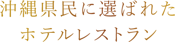 沖縄県民に選ばれたホテルレストラン