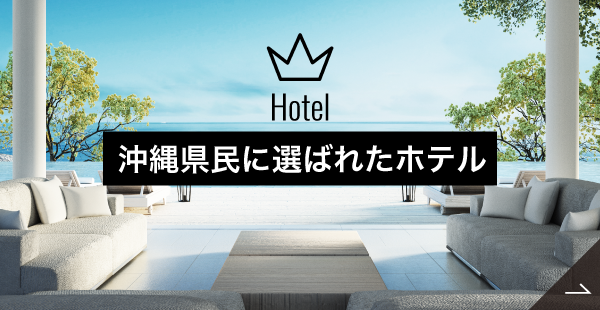 沖縄県民に選ばれたホテル
