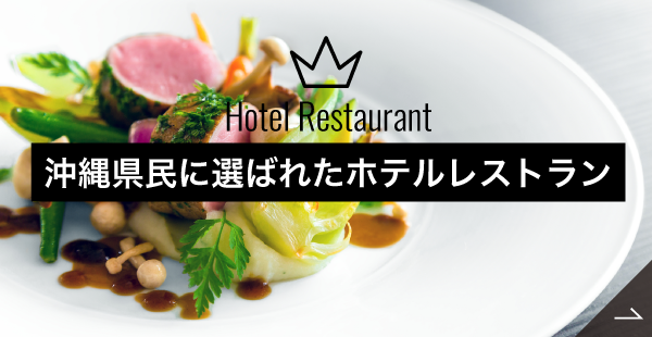 沖縄県民に選ばれたホテルレストラン