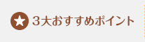 ３大おすすめポイント