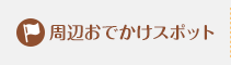 周辺おでかけスポット