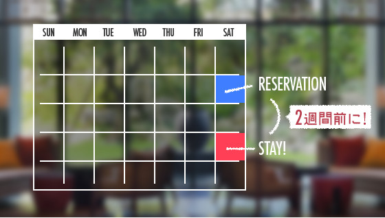 お値段重視の方は、予約を「直前（2週間前）」に