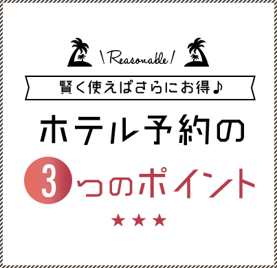 ちゅらとくのホテル宿泊をお得に利用できる、賢い使い方!