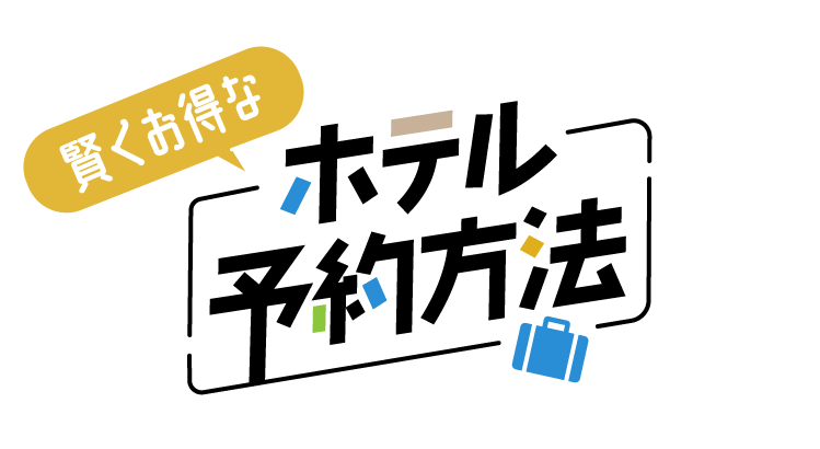 ちゅらとくのホテル宿泊をお得に利用できる、賢い使い方!