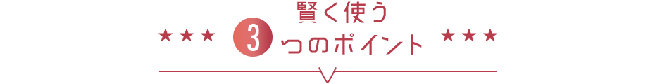 賢く使う3つのポイント