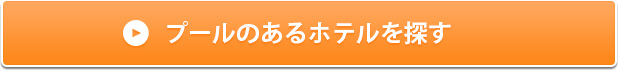 プールのあるホテルを探す