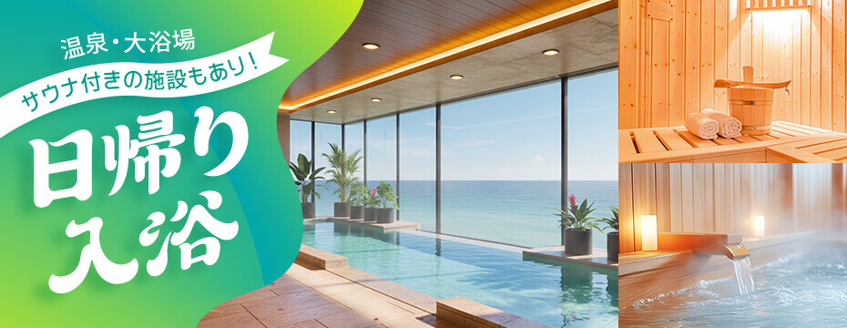 日頃の疲れを癒しに行こう！人気の日帰り入浴やサウナなど今の季節にぴったりなプランをご用意！