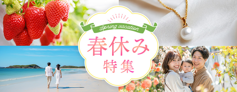 春休みはどこ行く？友達や家族で楽しめるワクワクプランが勢ぞろい！笑顔がはじける春休みに♪