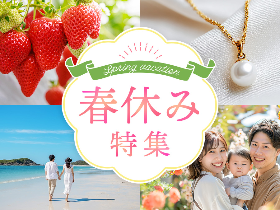 春休みはどこ行く？友達や家族で楽しめるワクワクプランが勢ぞろい！笑顔がはじける春休みに♪