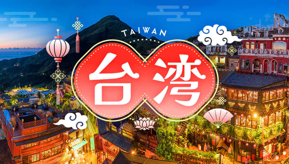台湾