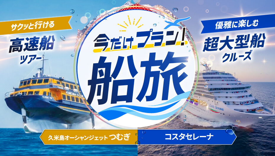 船旅