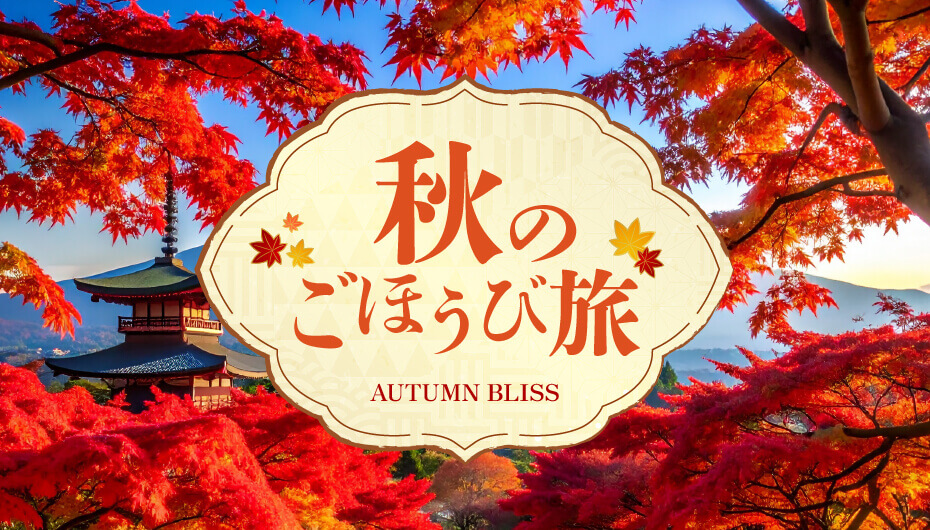 秋旅