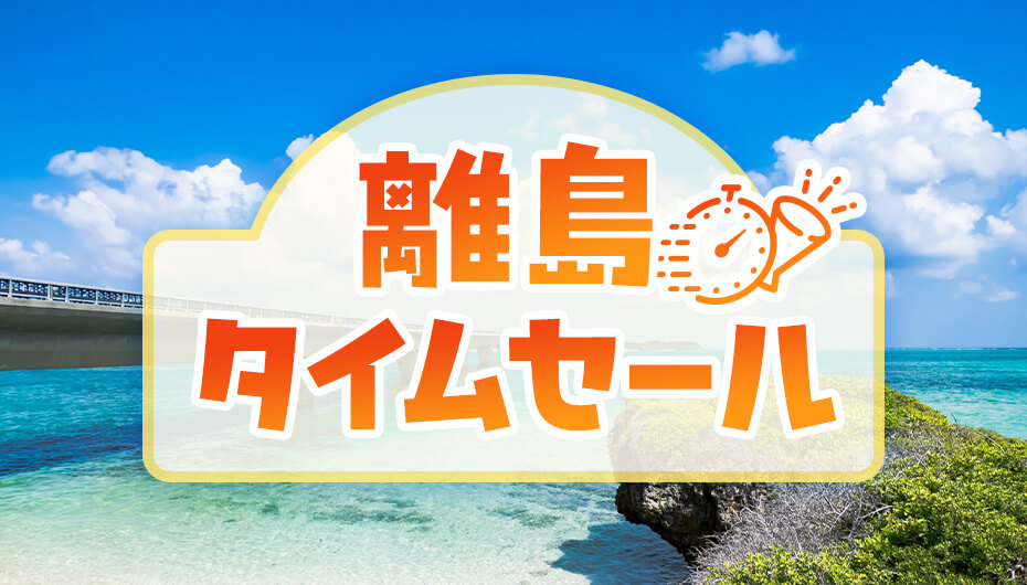離島タイムセール