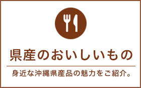 おいしい県産品のご紹介