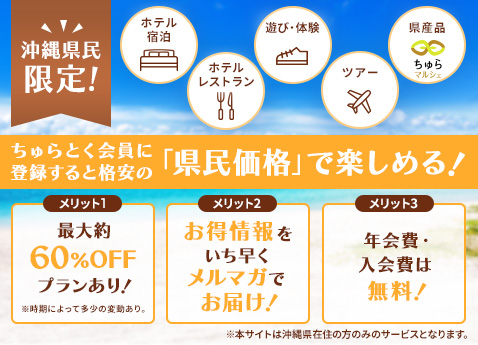沖縄県民限定のホテル予約サイト