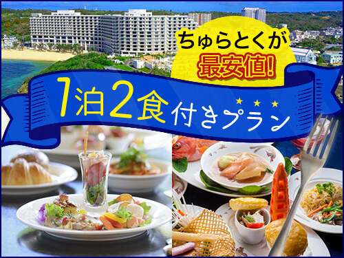 1泊2食付き特集