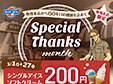 【ブル―シール】牧港本店が出店60年目の感謝を込めた「Special Thanks Month！」を実施