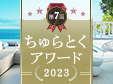 【ちゅらとくアワード2023】沖縄県民に選ばれたホテル&ホテルレストラン&遊び・体験