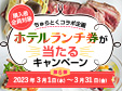 3月がラストチャンス「リーガロイヤルグラン沖縄」のレストランランチ券が当たる！