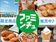 【ファミリーマート】沖縄だけのオリジナル商品満載！使うほどおトクなアプリで楽しんで♪