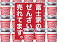 【ファミリーマート】これからの季節にぴったり！「富士家ぜんざい」が数量限定で登場♪
