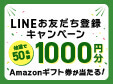 Amazonギフト券1,000円分が当たる！ちゅらとく公式LINEを友だち追加してアンケートに答えよう