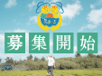 【募集定員300名】話題のボランティアツアーで島ライフ満喫♪モニターツアー費用の7割を県が助成する「島まーる推進事業」