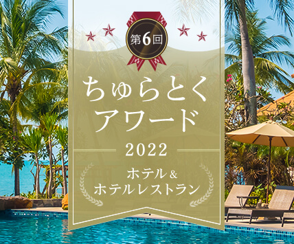 受賞記念宿泊プランも登場！この1年で最も沖縄県民の心を掴んだ合計11ホテルを発表