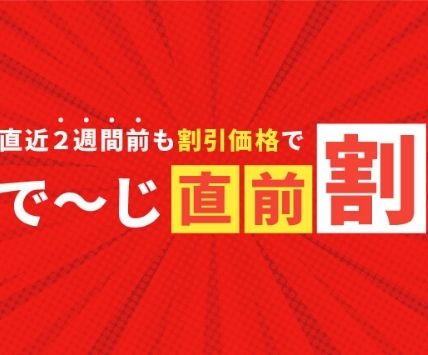 新プランも登場！人気ホテルのお得な直前割で賢くリゾートステイ